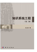 知识系统工程（第二版）