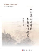 石刻墓志与唐代东亚交流研究