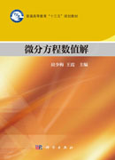 微分方程数值解