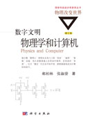 数字文明：物理学和计算机