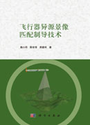 飞行器异源景像匹配制导技术