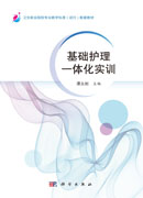 基础护理一体化实训