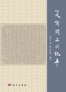 夏商周三代纪年