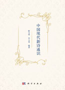 中国现代新诗通识