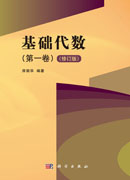 基础代数（第一卷）
