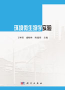 环境微生物学实验