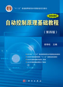 自动控制原理基础教程（第四版）