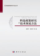 科技政策研究之技术预见方法
