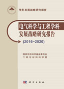 电气科学与工程学科发展战略研究报告（2016-2020）