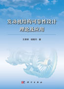 发动机结构可靠性设计理论及应用