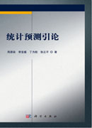 统计预测引论