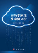 密码学原理及案例分析
