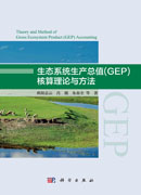 生态系统生产总值(GEP)核算理论与方法