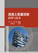混凝土质量控制原理与技术