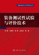 装备测试性试验与评价技术