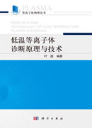 低温等离子体诊断原理与技术