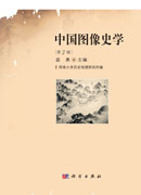中国图像史学.第2辑
