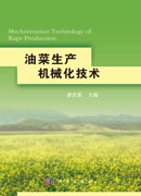 油菜生产机械化技术