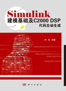 Simulink建模基础及C2000 DSP代码自动生成