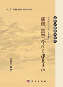 痛风（浊瘀痹）诊疗与康复手册