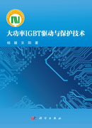 大功率IGBT驱动与保护技术