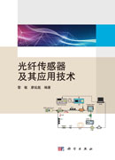 光纤传感器及其应用技术