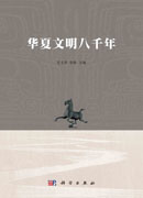 华夏文明八千年