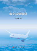 航空运输组织