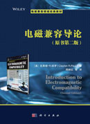 电磁兼容导论(第2版)（Introduction to Electromagnetic Compatibility(Second Edition)