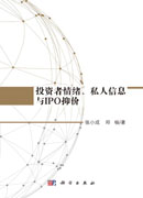 投资者情绪、私人信息与IPO抑价