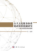 公共文化服务体系财政保障机制研究——基于财政效率的视角