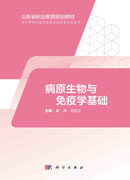 病原生物与免疫学基础（山东中职）