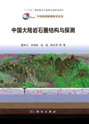 中国大陆岩石圈结构与探测