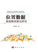 位置数据的智能聚类算法研究
