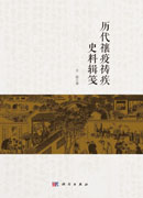 历代禳疫祷疾史料辑笺