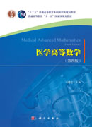 医学高等数学（第四版）