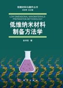 低维纳米材料制备方法学