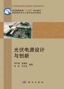 光伏电源设计与创新