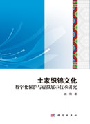 土家织锦数字化保护与虚拟展示技术