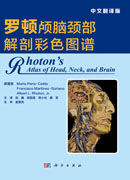 罗顿颅脑颈部解剖彩色图谱（中文翻译版）