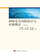 网络安全风险估计与控制理论（第二版）