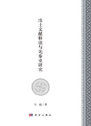出土文献释读与先秦史研究
