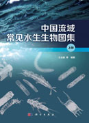 中国流域常见水生生物图集（上下册）