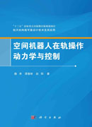 空间机器人在轨操作动力学与控制