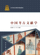 中国考古文献学