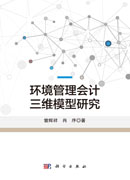 环境管理会计三维模型研究