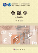 金融学（第四版）