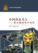 中国西南考古:新石器时代至西汉