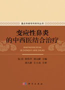 变应性鼻炎的中西医结合治疗