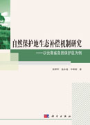 自然保护地生态补偿机制研究：以云南省自然保护区为例